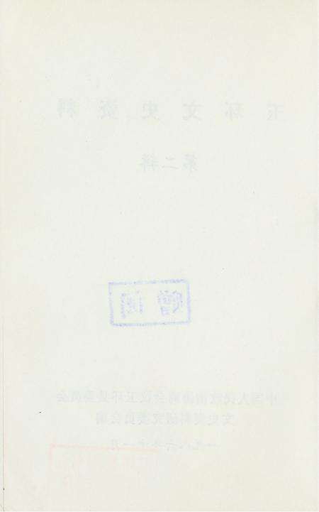 玉环文史资料 第二辑.pdf电子版_浙江省志预览图3