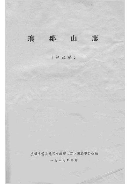 琅琊山志  评议稿.pdf电子版_安徽省志预览图3