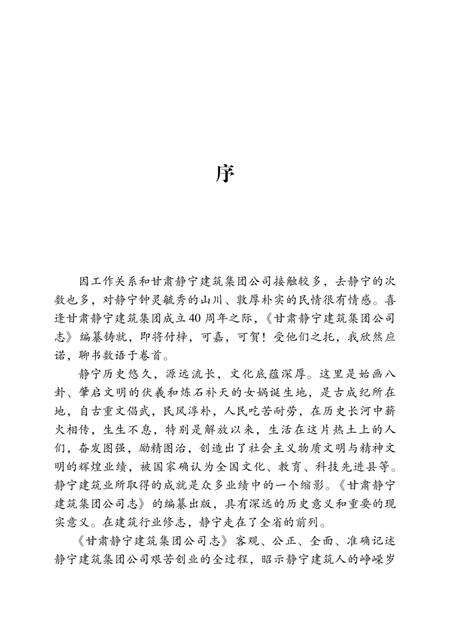 甘肃静宁建筑集团公司志.pdf电子版_甘肃省志预览图3