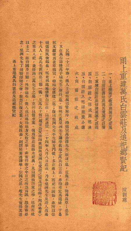 甬上重建万氏白云庄及追祀乡贤纪 [陈训慈 编].pdf电子版_浙江省志预览图3