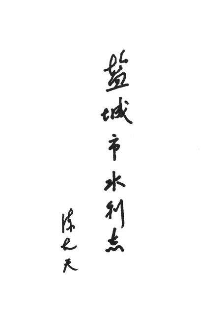 盐城市水利志.pdf电子版_江苏省志预览图3