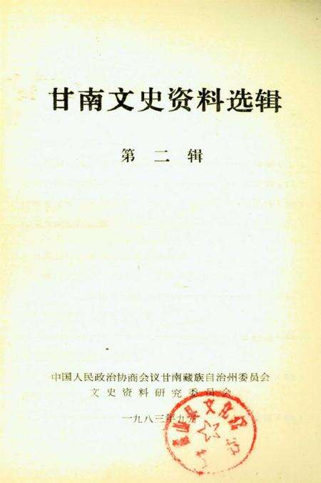 甘南文史资料选辑（第二辑）.pdf电子版_甘肃省志预览图3