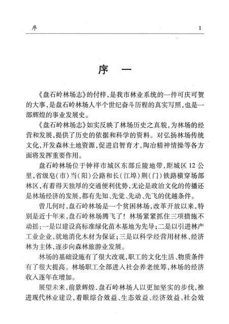 盘石岭林场志  1956-2007.pdf电子版_湖北省志预览图3