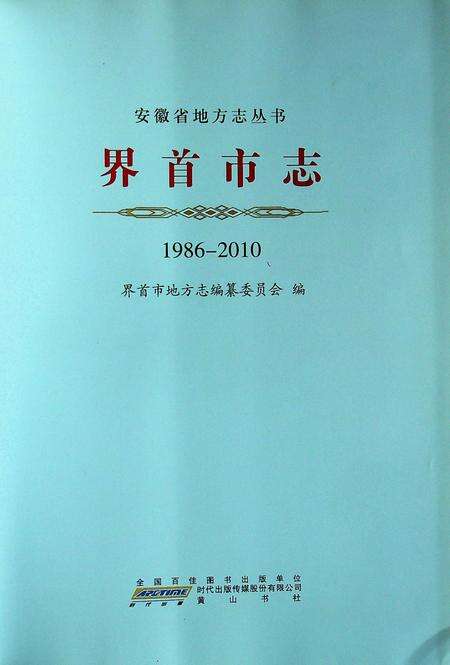 界首市志(1986-2010).pdf电子版_安徽省志预览图3