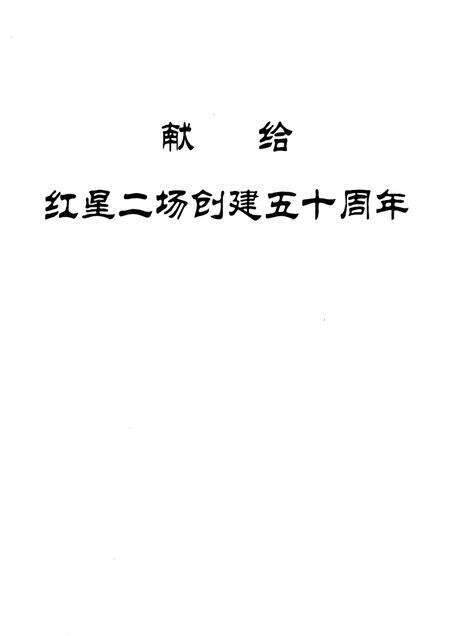 红星二场志.pdf电子版_新疆维吾尔自治区志预览图3