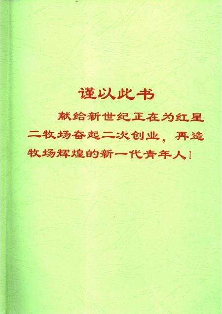 红星二牧场志.pdf电子版_新疆维吾尔自治区志预览图3
