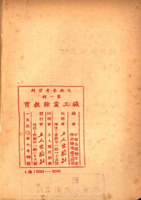 职工业余教育第一辑(再版)-中华全国总工会西南办事处文教部 编-1951.2.pdf电子版_重庆市志预览图3