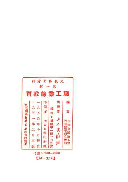 职工业余教育第一辑（初版）-中华全国总工会西南办事处文教部 编-1950.pdf电子版_重庆市志预览图3