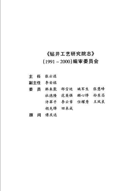 胜利油田·钻井工艺研究院志  1991-2000.pdf电子版_山东省志预览图3