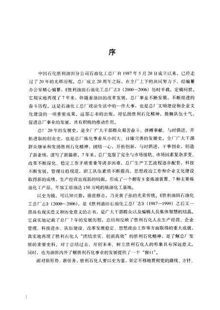 胜利油田石油化工总厂志  2000-2006.pdf电子版_山东省志预览图3