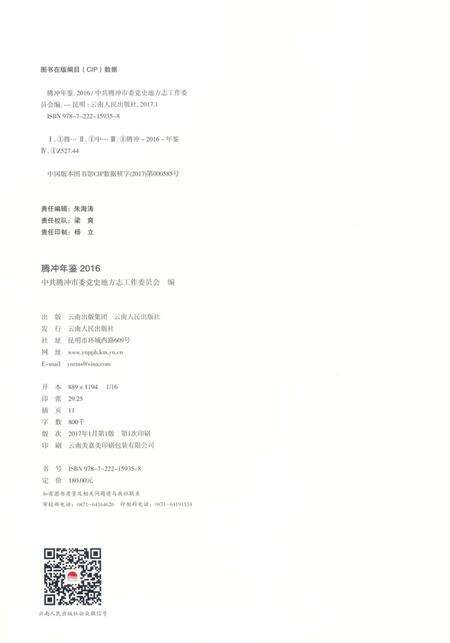 腾冲年鉴2016（总第5卷）.pdf电子版_云南省志预览图3