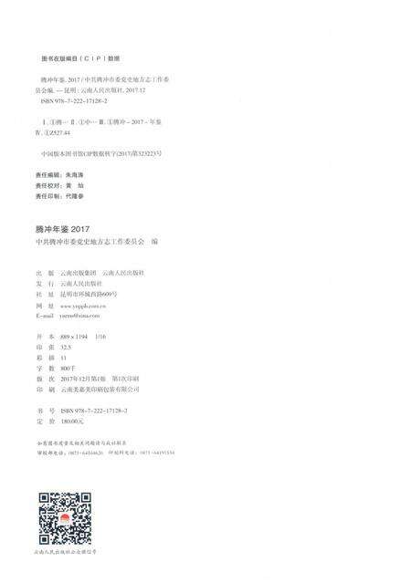 腾冲年鉴2017（总第6卷）.pdf电子版_云南省志预览图3