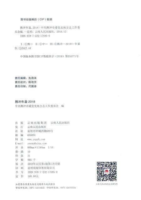 腾冲年鉴2018（总第7卷）.pdf电子版_云南省志预览图3