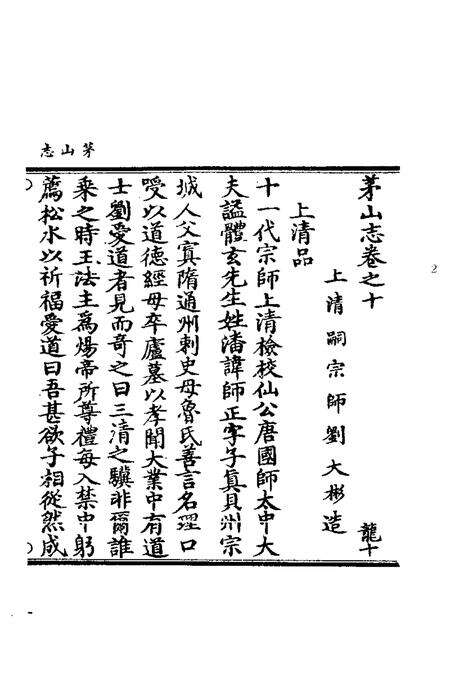 茅山志  2.pdf电子版_其他志预览图3