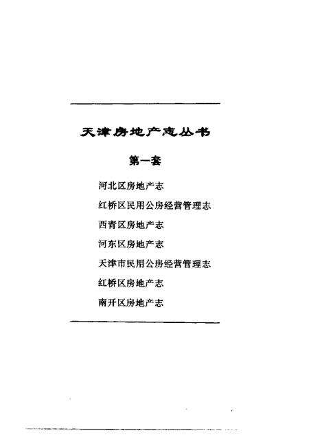 红桥区民用公房经营管理志.pdf电子版_天津市志预览图3