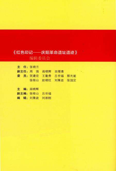 红色印记-庆阳革命遗址遗迹.pdf电子版_甘肃省志预览图3