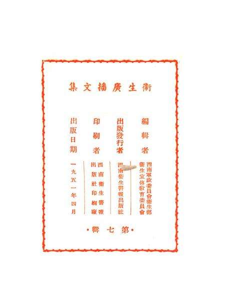 衞生广播文集第七辑-西南军政委员会卫生部衞生宣传教育委员会 编-1951.4.pdf电子版_重庆市志预览图3