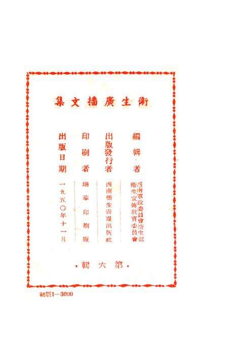 衞生广播文集第六辑-西南军政委员会卫生部衞生宣传教育委员会 编-1950.11.pdf电子版_重庆市志预览图3