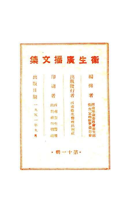 衞生广播文集第十一辑-西南军政委员会卫生部衞生宣传教育委员会 编-1951.9.pdf电子版_重庆市志预览图3