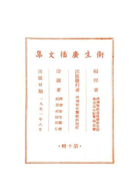 衞生广播文集第十辑-西南军政委员会卫生部衞生宣传教育委员会 编-1951.8.pdf电子版_重庆市志预览图3