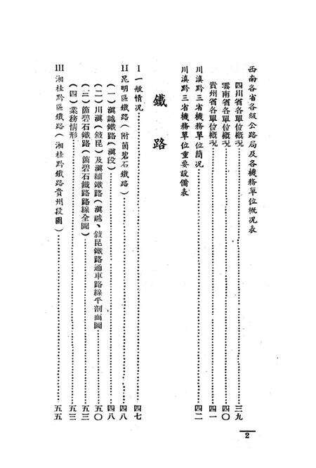 西南之公路铁路-中国人民解放军西南服务团研究室 编-38.8.pdf电子版_重庆市志预览图3