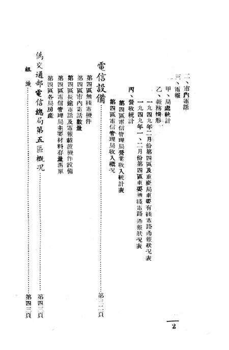 西南之电信-中国人民解放军西南服务团研究室 编-38.8.pdf电子版_重庆市志预览图3