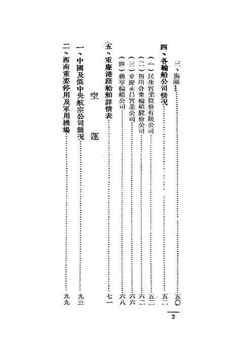 西南之航运空运-中国人民解放军西南服务团研究室 编-38.8.pdf电子版_重庆市志预览图3