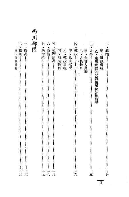 西南之邮政-中国人民解放军西南服务团研究室 编-38.8.pdf电子版_重庆市志预览图3