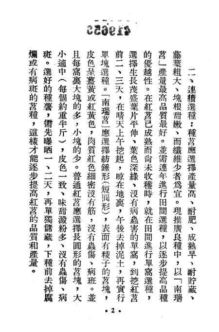 西南区一九五二年红苕丰产经验汇编-西南行政委员会农林水利局 编-1953.3.pdf电子版_重庆市志预览图3