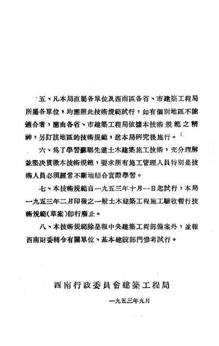 西南区一般土木建筑工程施工验收行技术规范（1）-西南行政委员会建筑工程局 编-1953.9.pdf电子版_重庆市志预览图3