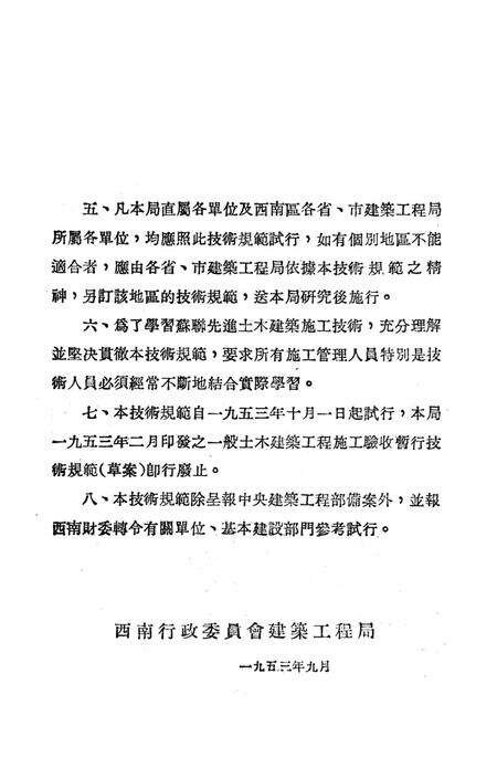 西南区一般土木建筑工程施工验收行技术规范（3）-西南行政委员会建筑工程局 编-1953.9.pdf电子版_重庆市志预览图3