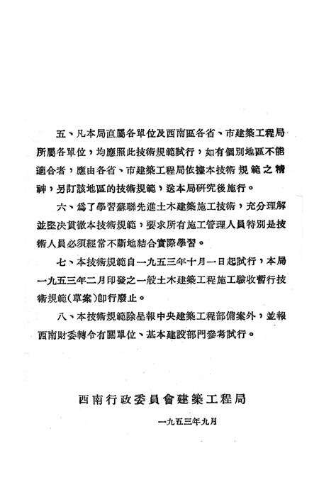 西南区一般土木建筑工程施工验收行技术规范（4）-西南行政委员会建筑工程局 编-1953.9.pdf电子版_重庆市志预览图3