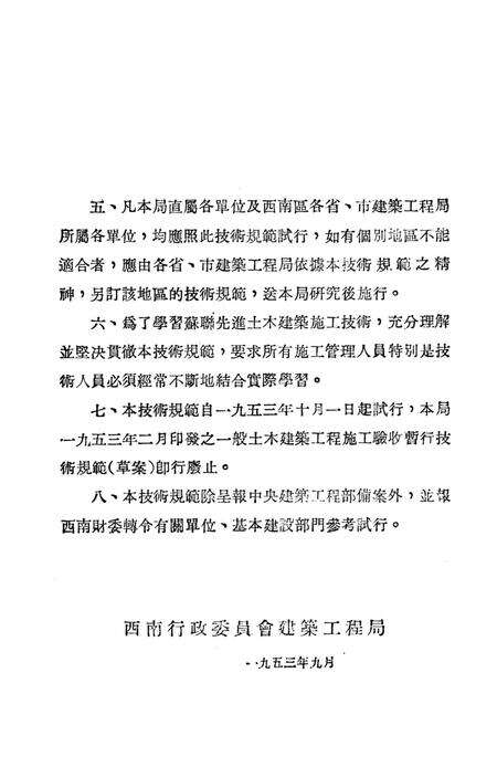 西南区一般土木建筑工程施工验收行技术规范（5）-西南行政委员会建筑工程局 编-1953.9.pdf电子版_重庆市志预览图3
