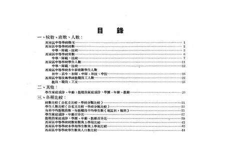 西南区中等教育概况-西南军政委员会文教部 编-1951.pdf电子版_重庆市志预览图3