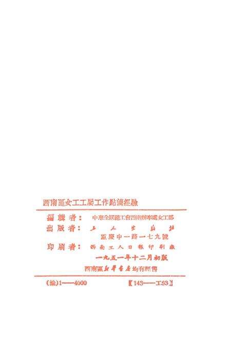 西南区女工工属工作点滴经騐-中华全国总工会西南办事处女工部 编-1951.12.pdf电子版_重庆市志预览图3
