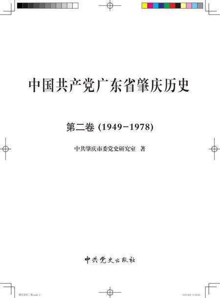 肇庆党史二卷.pdf电子版_广东省志预览图3
