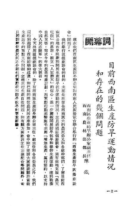 西南区生产防旱广播座谈会特辑-西南区生产防旱办公室 编-1952.5.pdf电子版_重庆市志预览图3