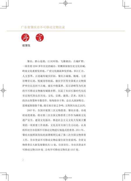 肇庆市不可移动文物名录.pdf电子版_广东省志预览图3