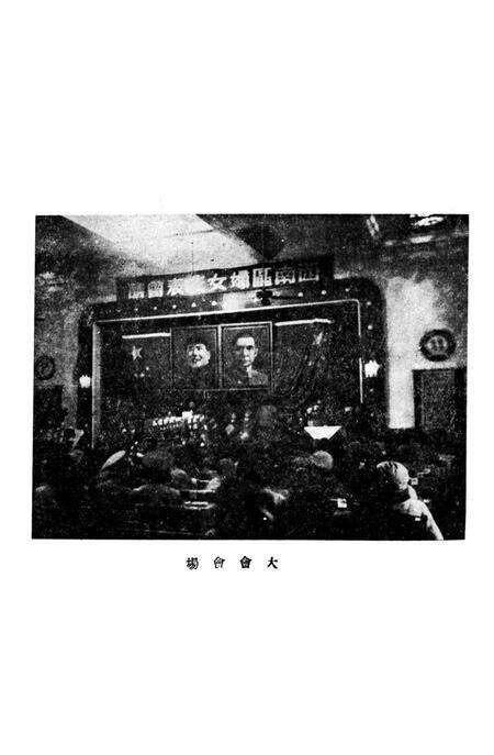 西南区第一届妇女代表会议特辑-西南区民主妇女工作委员会 编-1950.12.pdf电子版_重庆市志预览图3