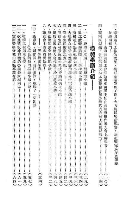 西南区钢鉄产业首届劳动模范代表大会汇刊-西南区钢铁工会筹备处 编-1952.7.pdf电子版_重庆市志预览图3