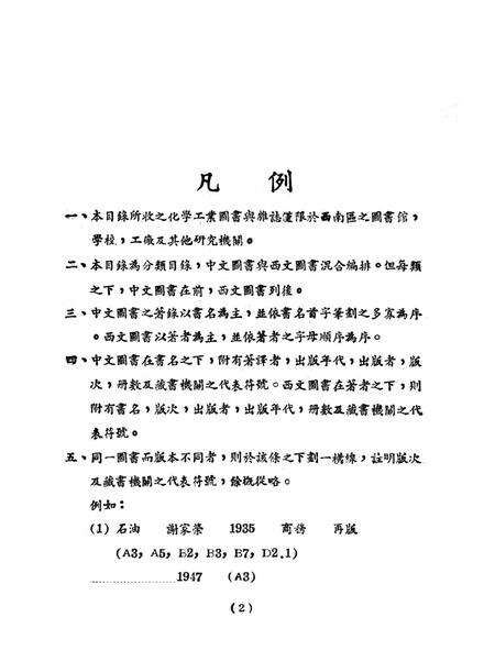 西南各图书馆室藏化学工业书刊目录-西南人民图书馆-编-1951.3.pdf电子版_重庆市志预览图3