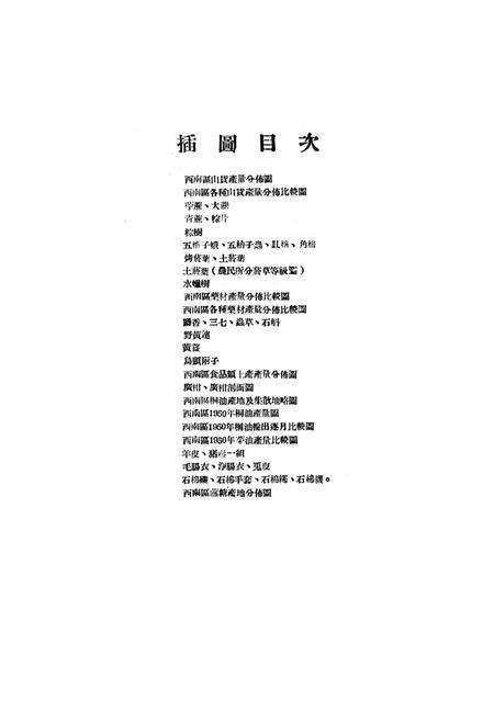 西南土产第一辑-西南军政委员㑹贸易部土产硏究组 编-1951.3.pdf电子版_重庆市志预览图3