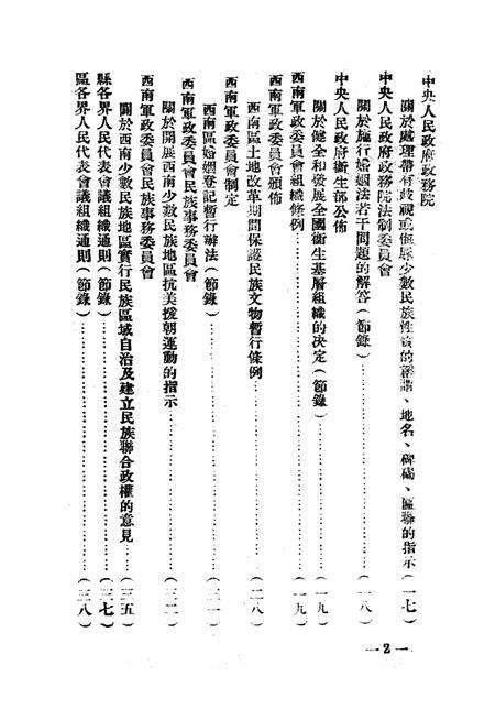西南民族工作参攷文件第三辑-西南军政委员会民族事务委员会-编-1951.6.pdf电子版_重庆市志预览图3