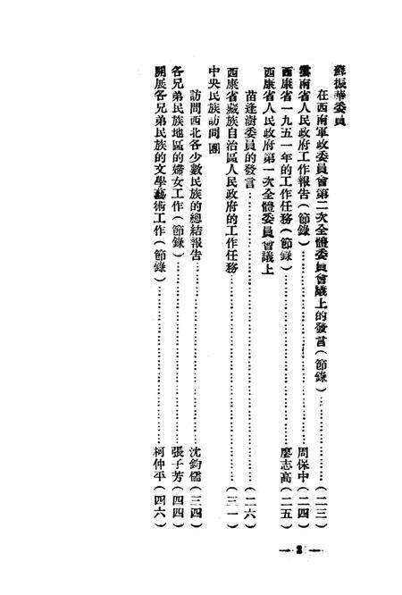 西南民族工作参攷文件第四辑-西南军政委员会民族事务委员会 编-1951.7.pdf电子版_重庆市志预览图3