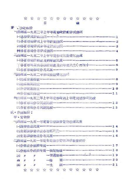 西南税务统计简报第四辑-西南区税务管理局-编-1952.8.pdf电子版_重庆市志预览图3