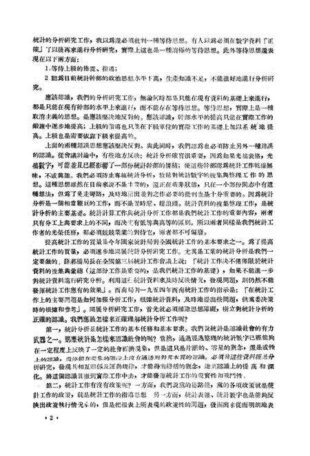 西南统计工作参孜资料（第二号)-西南行政委员会统计局 编-1954.6.pdf电子版_重庆市志预览图3