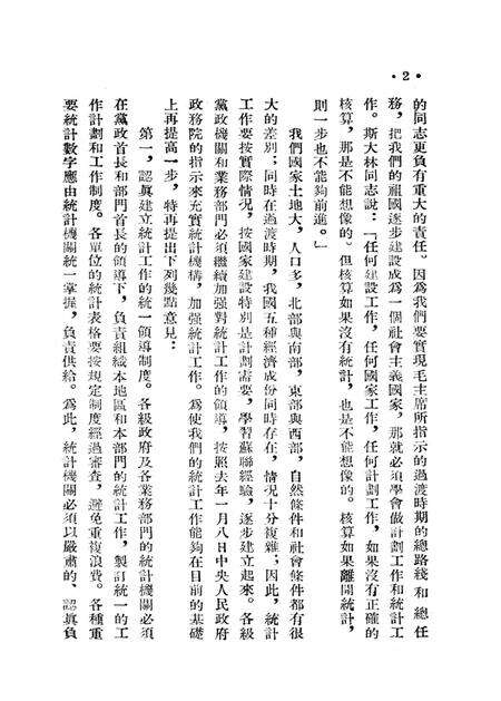 西南统计工作参攷资料（第一号）-西南行政委员会统计局 编-1954.5.pdf电子版_重庆市志预览图3