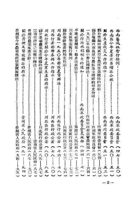 西南辳林资料政策·指示专辑-西南军政委员会辳林部 编-1950.7.pdf电子版_重庆市志预览图3