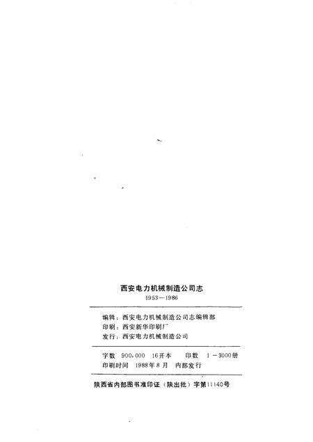 西安电力机械制造公司志  1953－1986.pdf电子版_陕西省志预览图3