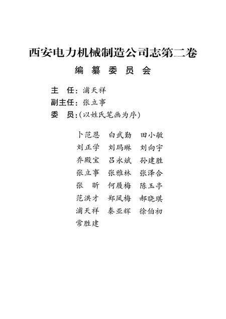 西安电力机械制造公司志  第2卷  1987-2000.pdf电子版_陕西省志预览图3